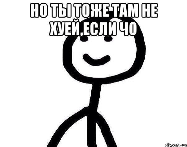 Но ты тоже там не хуей,если чо , Мем Теребонька (Диб Хлебушек)