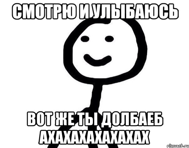 Смотрю и улыбаюсь Вот же ты долбаеб ахахахахахахах, Мем Теребонька (Диб Хлебушек)