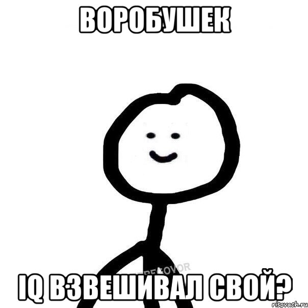 Воробушек IQ взвешивал свой?