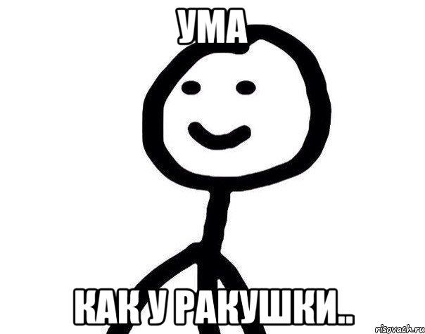 ума как у ракушки.., Мем Теребонька (Диб Хлебушек)