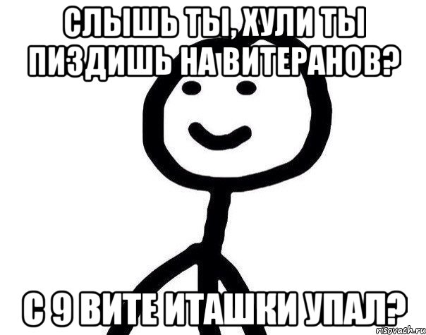 Слышь ты, хули ты пиздишь на витеранов? С 9 вите иташки упал?, Мем Теребонька (Диб Хлебушек)