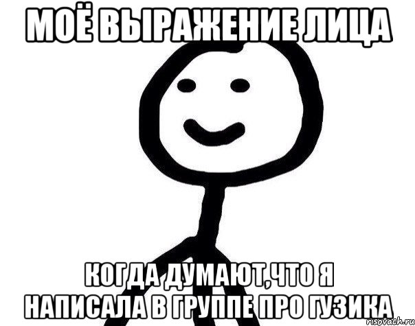 моё выражение лица когда думают,что я написала в группе про Гузика, Мем Теребонька (Диб Хлебушек)