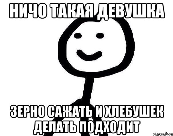 Ничо такая девушка зерно сажать и хлебушек делать подходит, Мем Теребонька (Диб Хлебушек)