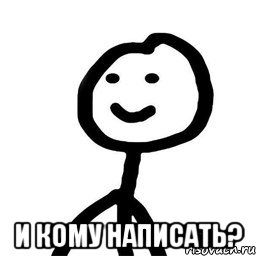  и кому написать?, Мем Теребонька (Диб Хлебушек)