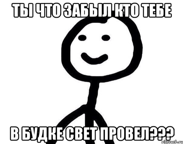 Ты что забыл кто тебе в будке свет провел???, Мем Теребонька (Диб Хлебушек)