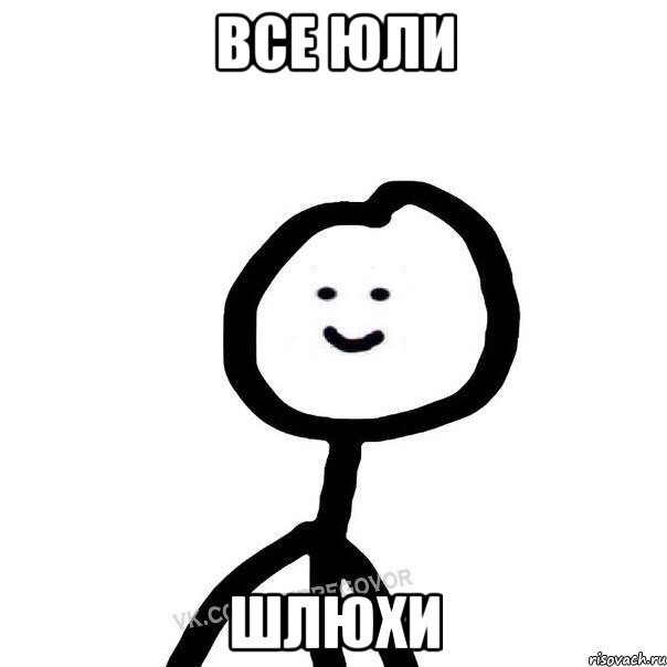 ВСЕ ЮЛИ ШЛЮХИ