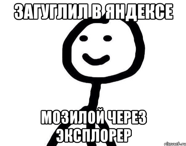 Загуглил в яндексе мозилой через эксплорер, Мем Теребонька (Диб Хлебушек)