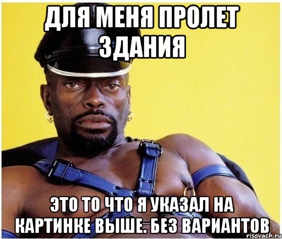 Для меня пролет здания Это то что я указал на картинке выше. Без вариантов, Мем Черный властелин