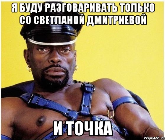 Я буду разговаривать только со Светланой Дмитриевой и точка, Мем Черный властелин