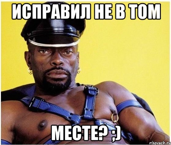 Исправил не в том МЕСТЕ? ;), Мем Черный властелин