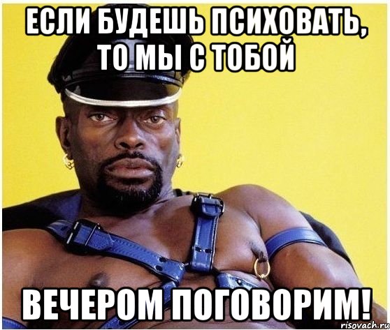 Если Будешь психовать, то мы с тобой Вечером поговорим!, Мем Черный властелин