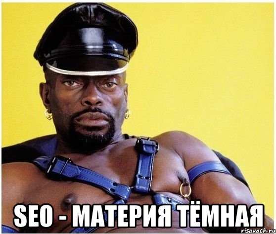  SEO - материя тёмная, Мем Черный властелин