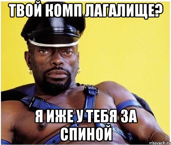 Твой комп ЛАГАЛИЩЕ? Я иже у тебя за спиной, Мем Черный властелин