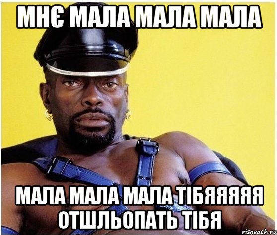 мнє мала мала мала мала мала мала тібяяяяя отшльопать тібя, Мем Черный властелин