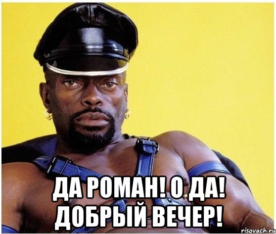  ДА РОМАН! О ДА! ДОБРЫЙ ВЕЧЕР!, Мем Черный властелин