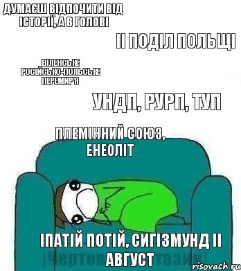 Думаєш відпочити від історії, а в голові II поділ Польщі Віленське російсько-польське перемир’я УНДП, РУРП, ТУП племінний союз, енеоліт Іпатій Потій, Сигізмунд II Август, Комикс На диване