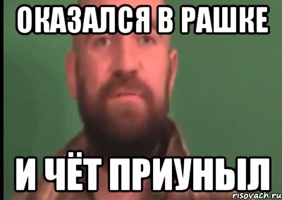 оказался в рашке и чёт приуныл