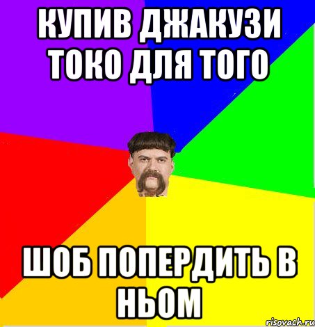 Купив джакузи токо для того шоб попердить в ньом