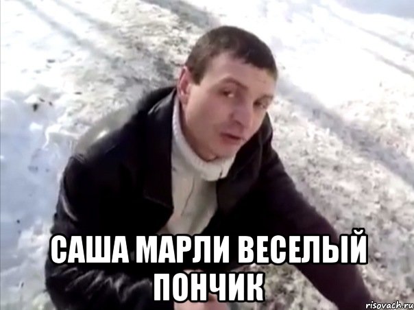  Саша Марли Веселый пончик, Мем Четко