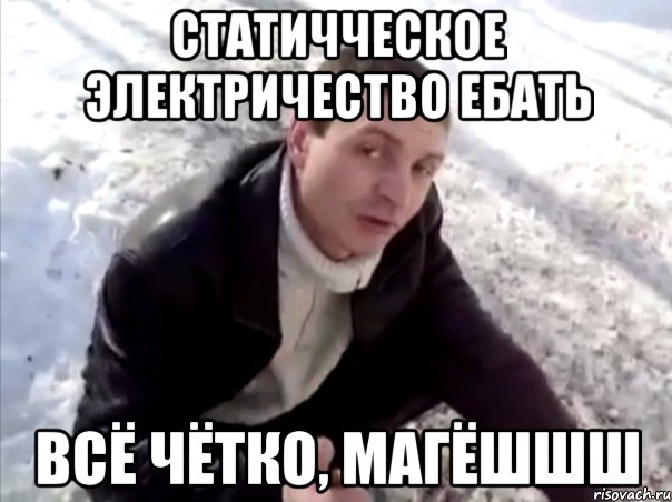 статичческое электричество ебать всё чётко, магёшшш, Мем Четко