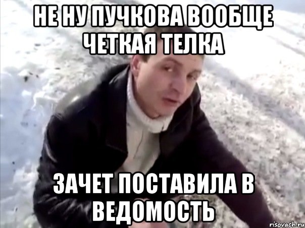 не ну пучкова вообще четкая телка зачет поставила в ведомость, Мем Четко