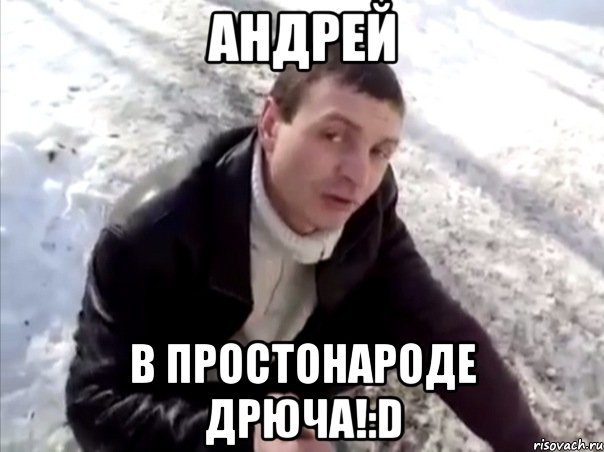Андрей В простонароде дрюча!:D, Мем Четко