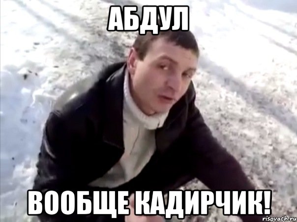 Абдул вообще кадирчик!, Мем Четко