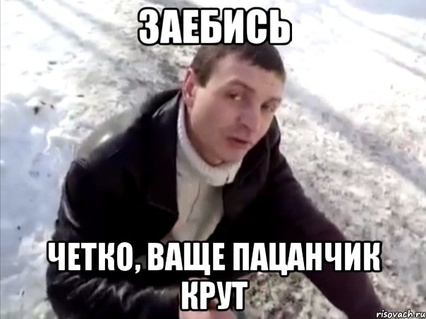 заебись четко, ваще пацанчик крут, Мем Четко