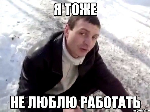 Я тоже не люблю работать, Мем Четко