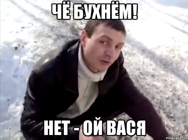 чё бухнём! нет - ой вася, Мем Четко