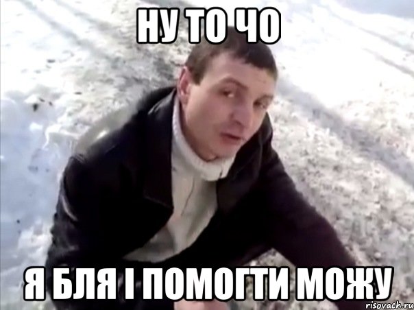 ну то чо я бля і помогти можу, Мем Четко