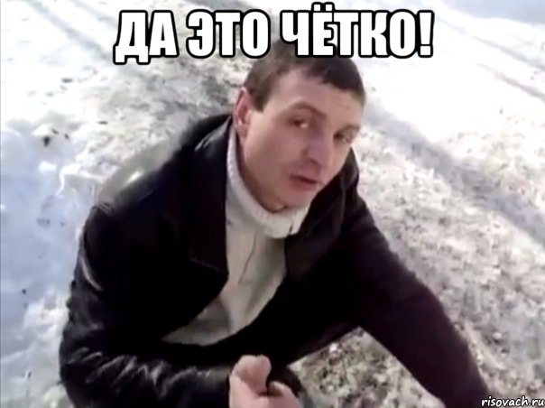 Да это чётко! , Мем Четко