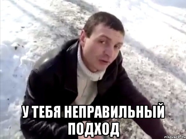  у тебя неправильный подход, Мем Четко