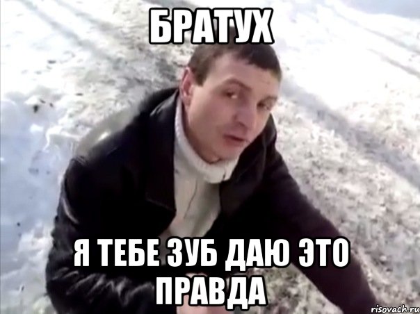 Братух Я тебе зуб даю это правда, Мем Четко