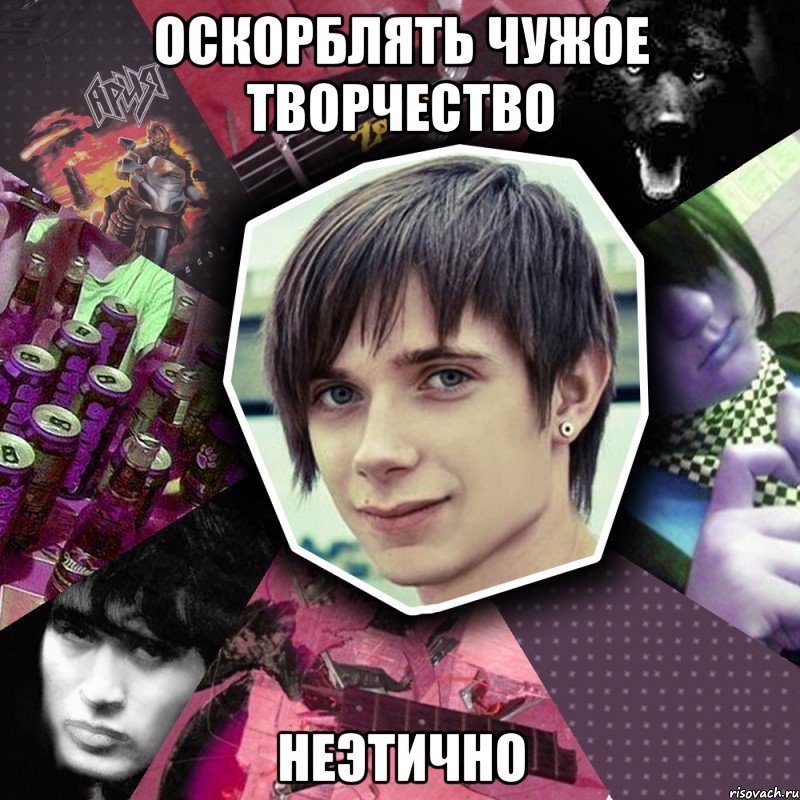 оскорблять чужое творчество неэтично