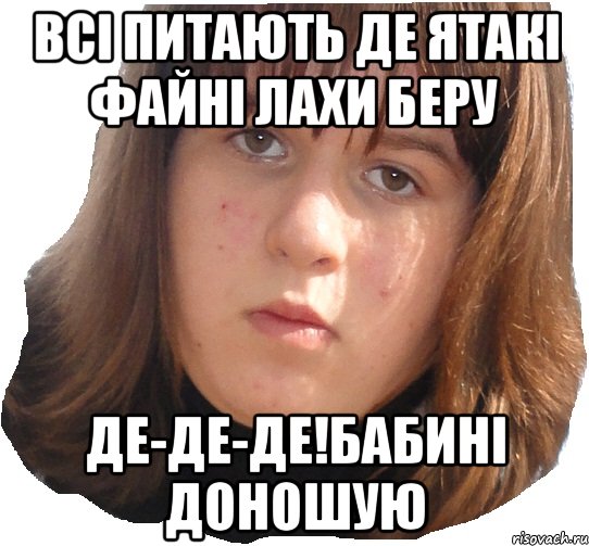 всі питають де ятакі файні лахи беру де-де-де!бабині доношую