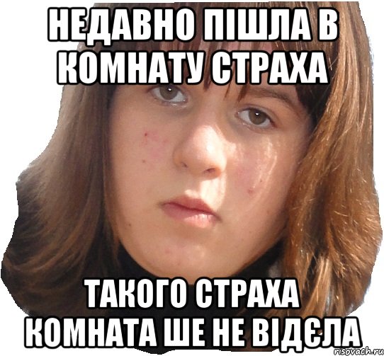 недавно пішла в комнату страха такого страха комната ше не відєла