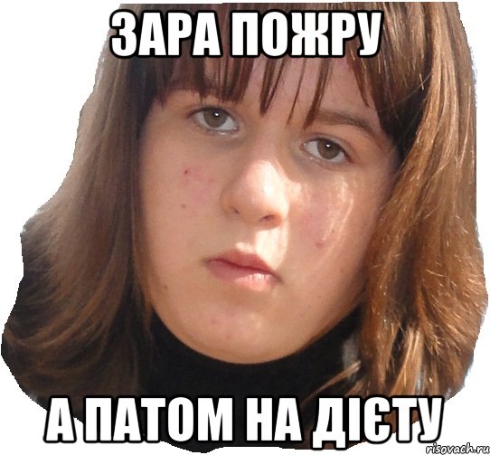 зара пожру а патом на дієту