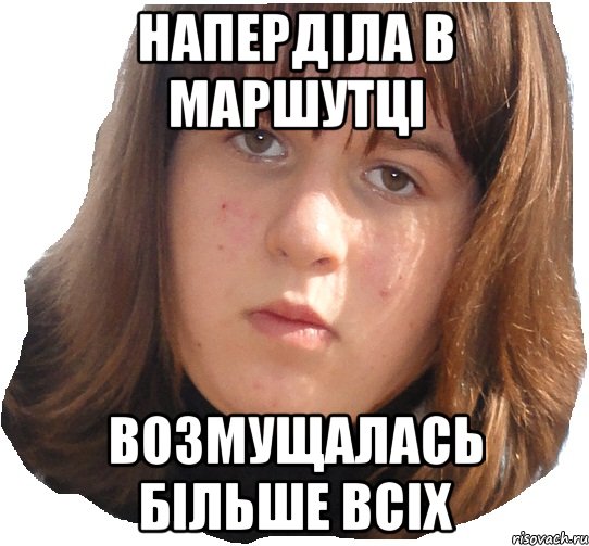 наперділа в маршутці возмущалась більше всіх