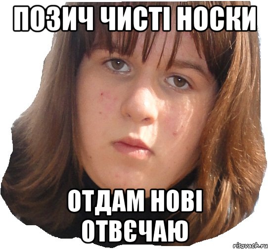 позич чисті носки отдам нові отвєчаю, Мем чотка бленька