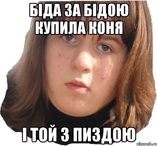 біда за бідою купила коня і той з пиздою, Мем чотка бленька