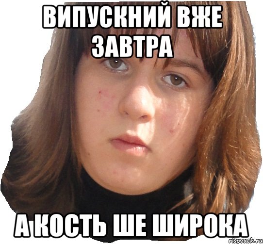 випускний вже завтра а кость ше широка, Мем чотка бленька
