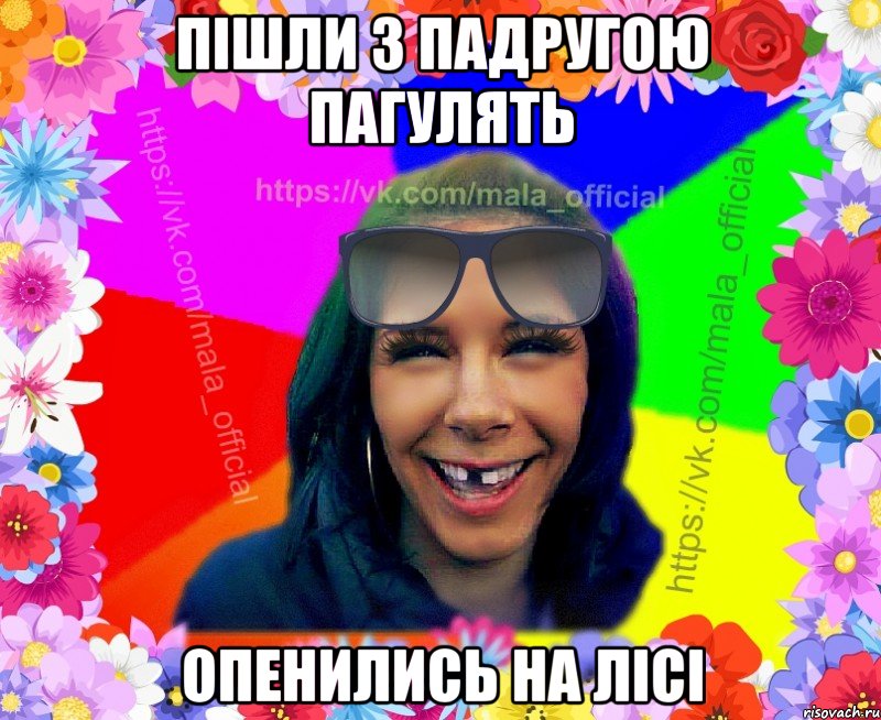 пішли з падругою пагулять опенились на лісі
