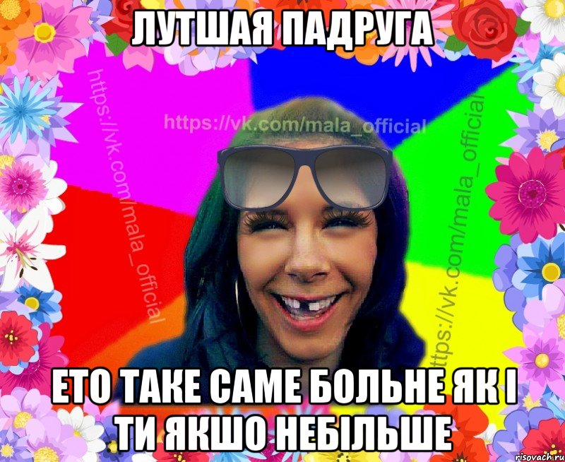лутшая падруга ето таке саме больне як і ти якшо небільше
