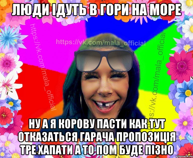 люди ідуть в гори на море ну а я корову пасти как тут отказаться гарача пропозиція тре хапати а то пом буде пізно