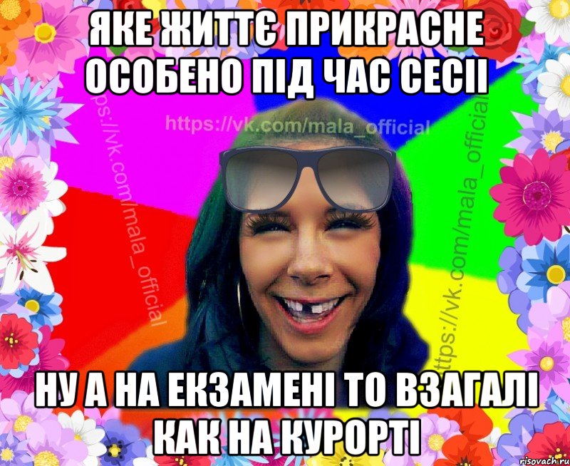 яке життє прикрасне особено під час сесіі ну а на екзамені то взагалі как на курорті