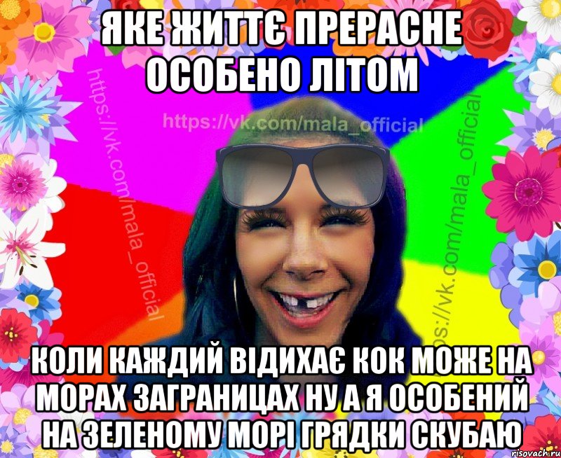 яке життє прерасне особено літом коли каждий відихає кок може на морах заграницах ну а я особений на зеленому морі грядки скубаю