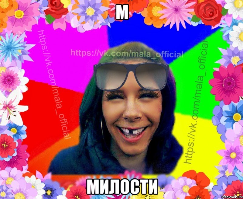 М милости