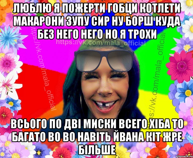 люблю я пожерти гобци котлети макарони зупу сир ну борш куда без него него но я трохи всього по дві миски всего хіба то багато во во навіть Йвана кіт жре більше