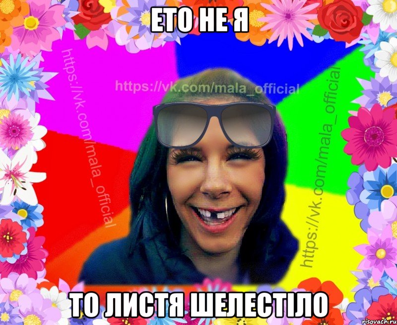 ето не я то листя шелестіло